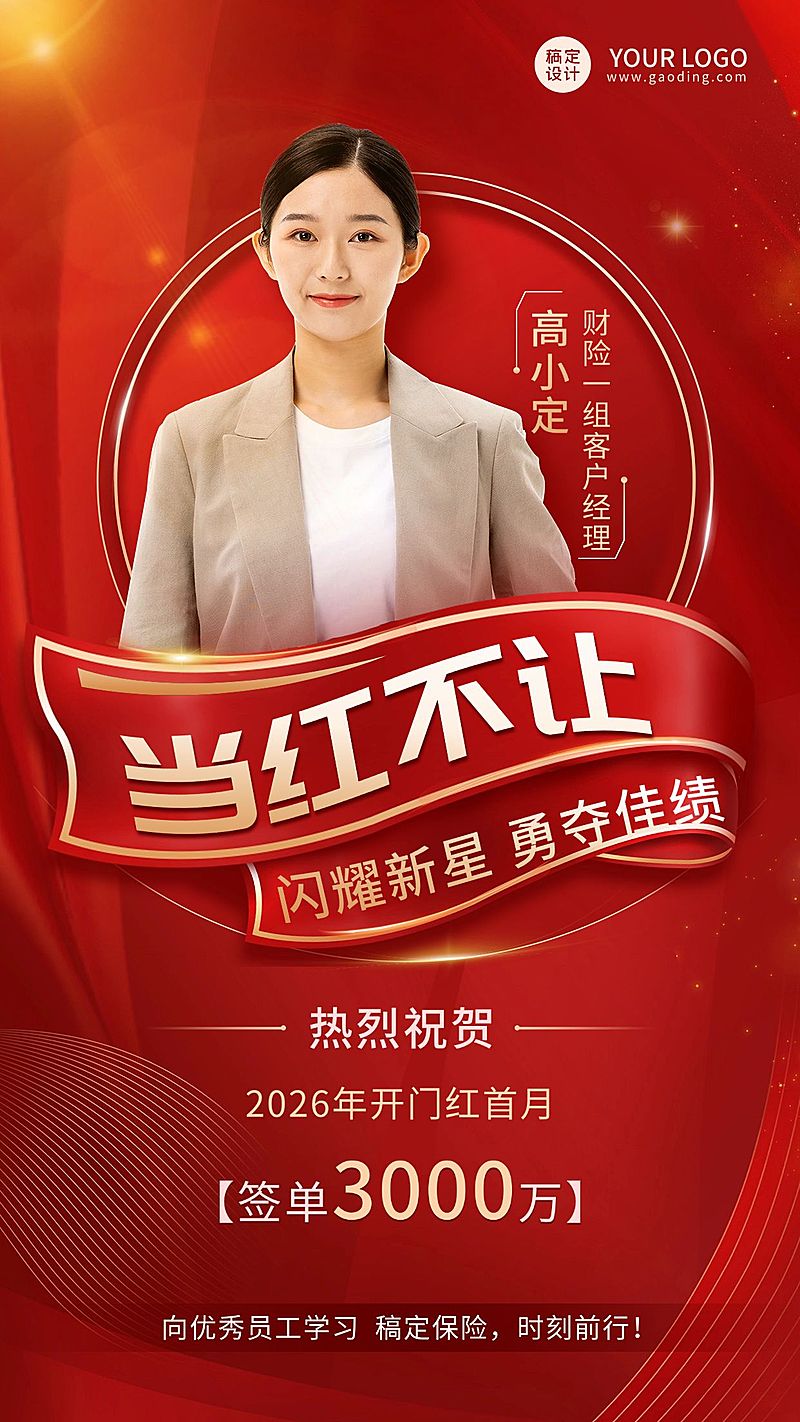 金融保险开门红出单业绩表彰喜报大字喜庆手机海报