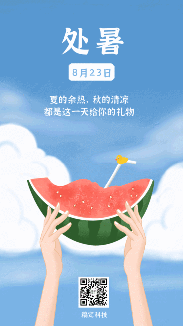 处暑节气祝福金融GIF动态手机海报预览效果