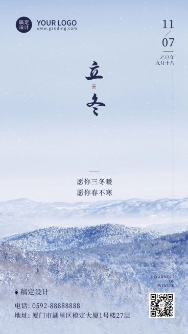 立冬节气漫山雪景祝福海报预览效果