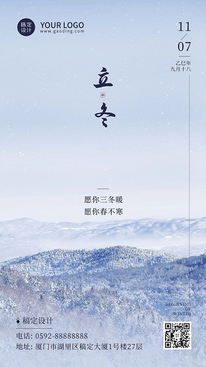 立冬节气漫山雪景祝福海报