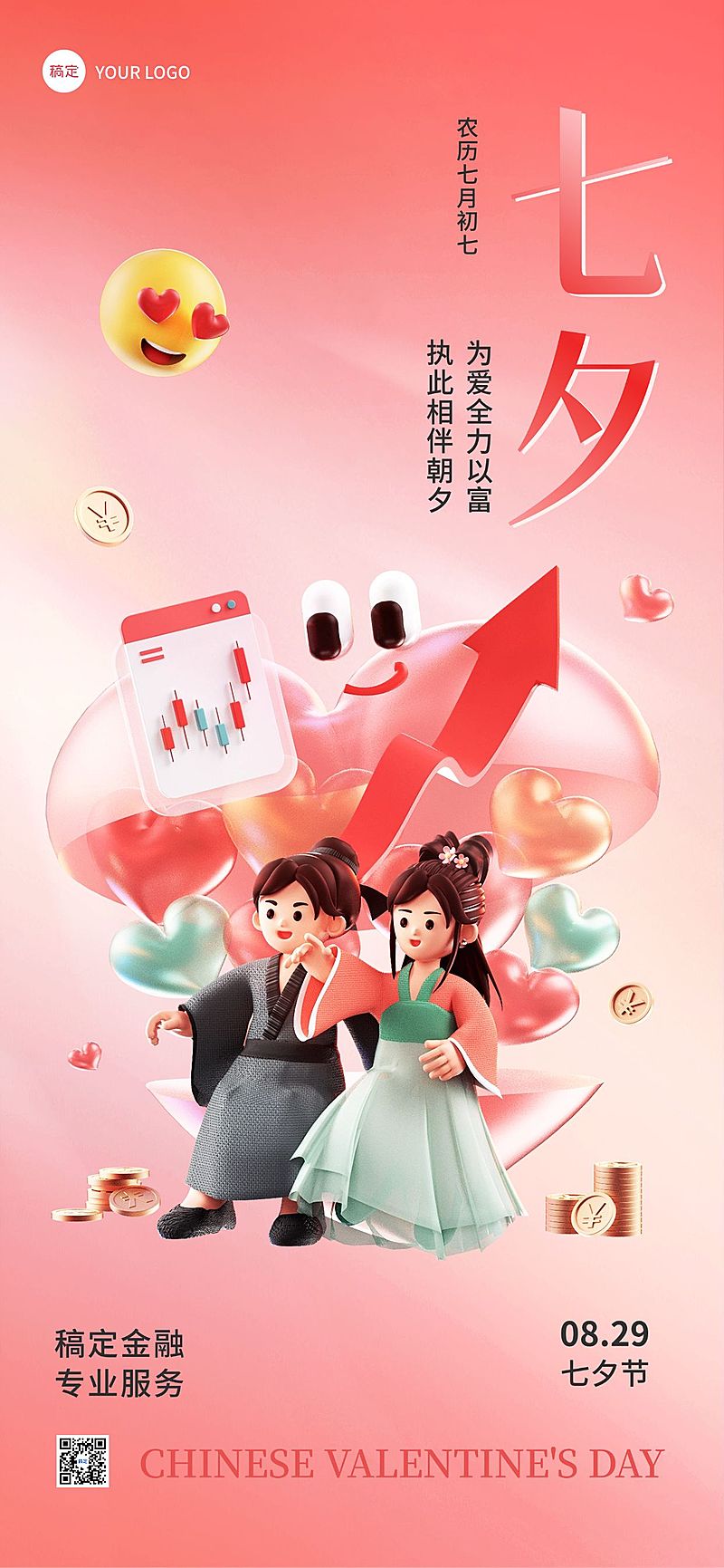 七夕情人节金融保险节日祝福软3D手机海报
