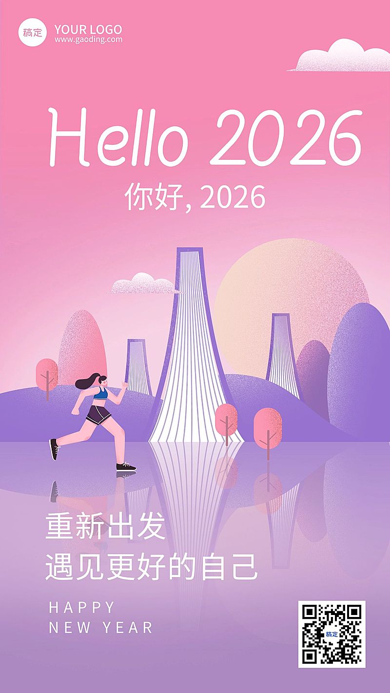 元旦祝福你好新年跨年正能量手绘竖版海报