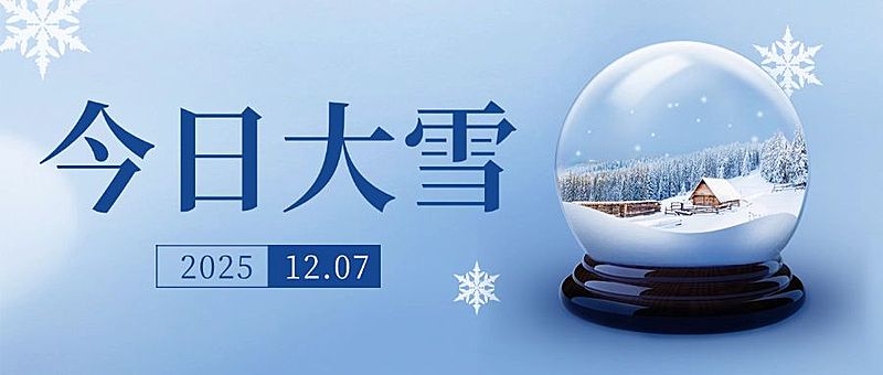 大雪节气祝福实景雪花公众号首图