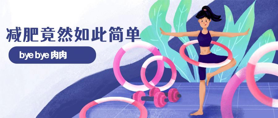 呼啦圈健身减肥运动公众号首图预览效果