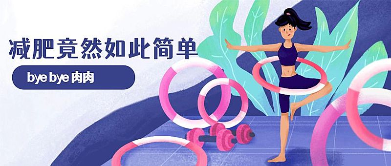 呼啦圈健身减肥运动公众号首图