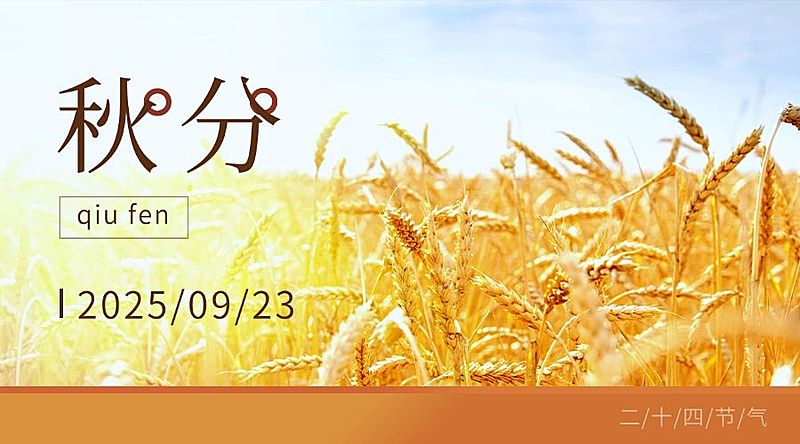 通用秋分节气祝福实景banner