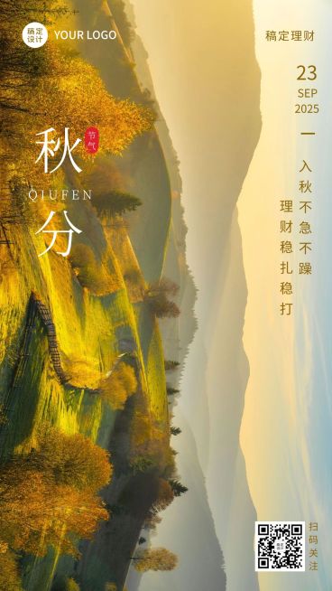 秋分金融保险节气祝福实景手机海报预览效果