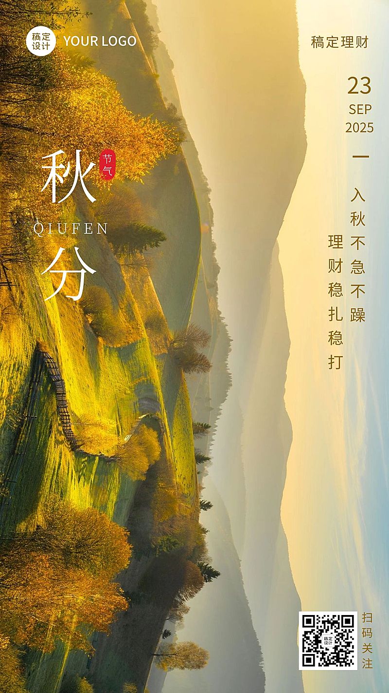 秋分金融保险节气祝福实景手机海报