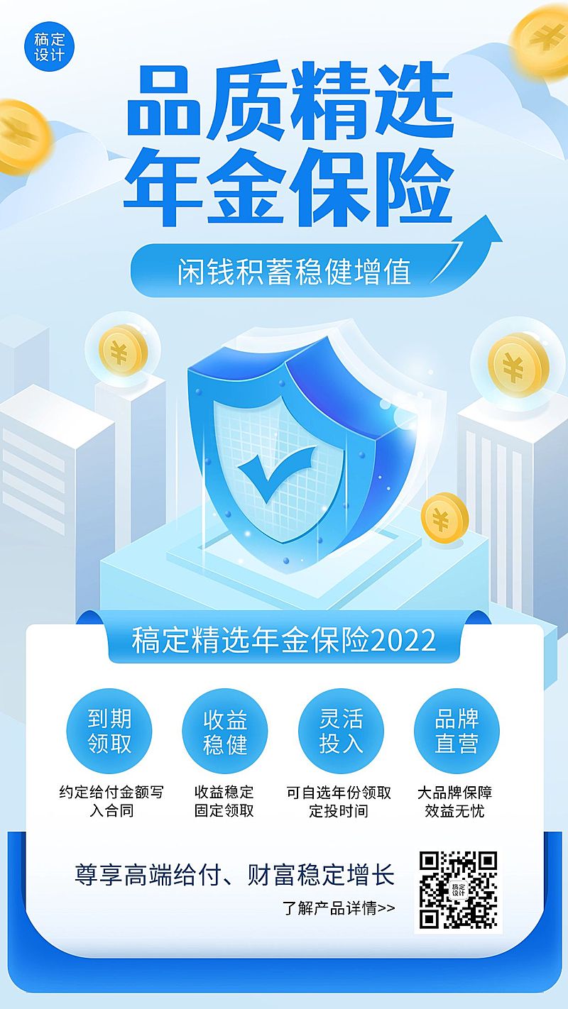 金融年金保险产品营销创意海报