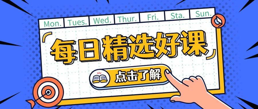 知识付费课程推荐点击公众号首图预览效果