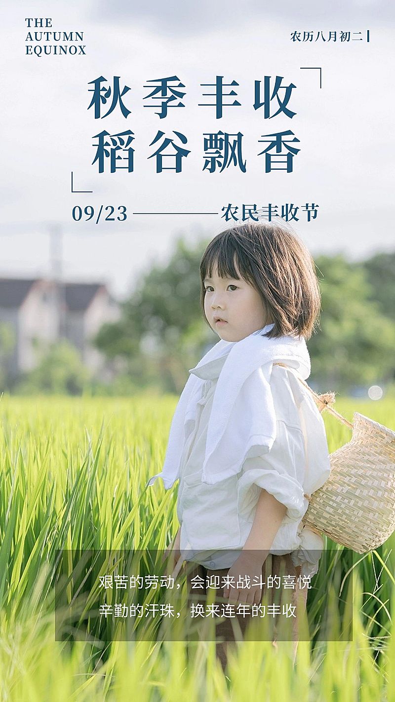 通用中国农民丰收节宣传清新感手机海报