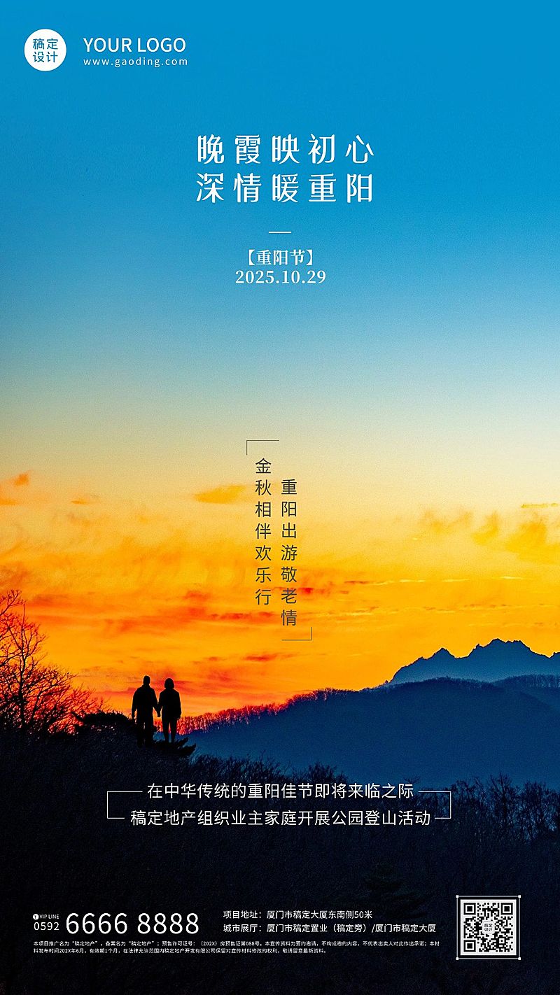 房地产重阳节登高出游营销海报