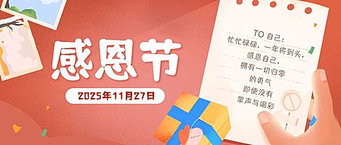 感恩节手绘感谢信信封公众号首图