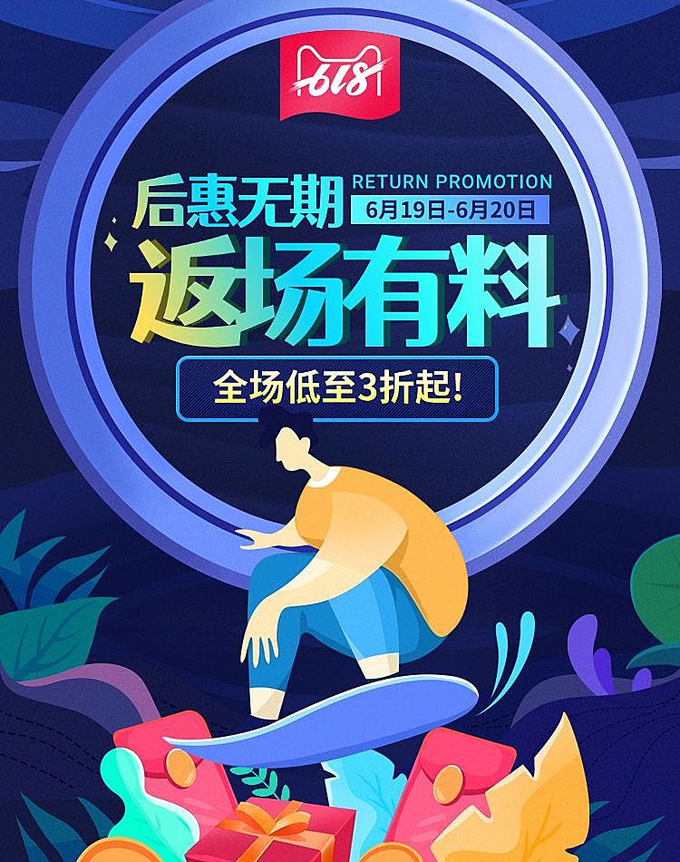 618返场大促海报