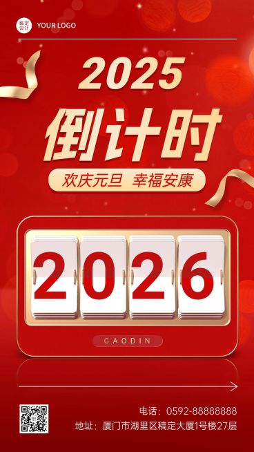 新年元旦倒计时手机海报预览效果