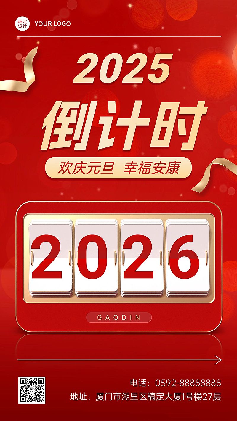 新年元旦倒计时手机海报