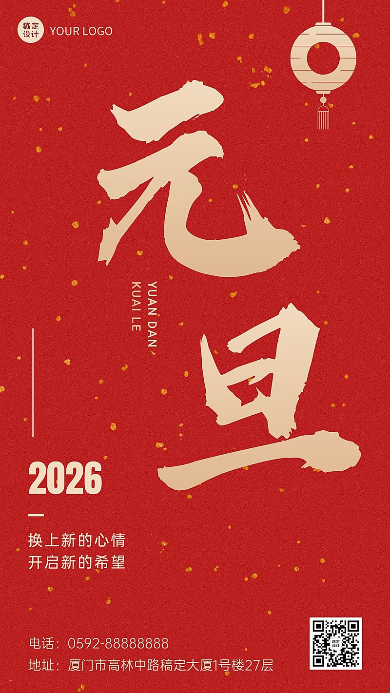 新年元旦节日祝福手机海报