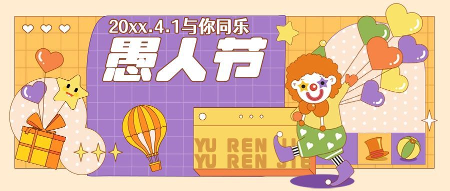 4.1愚人节节日祝福插画公众号首图预览效果