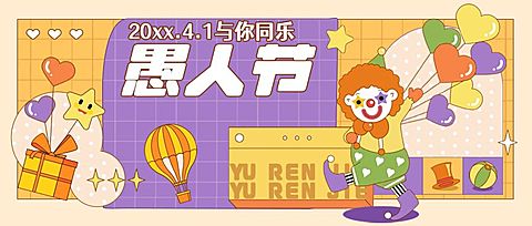 4.1愚人节节日祝福插画公众号首图
