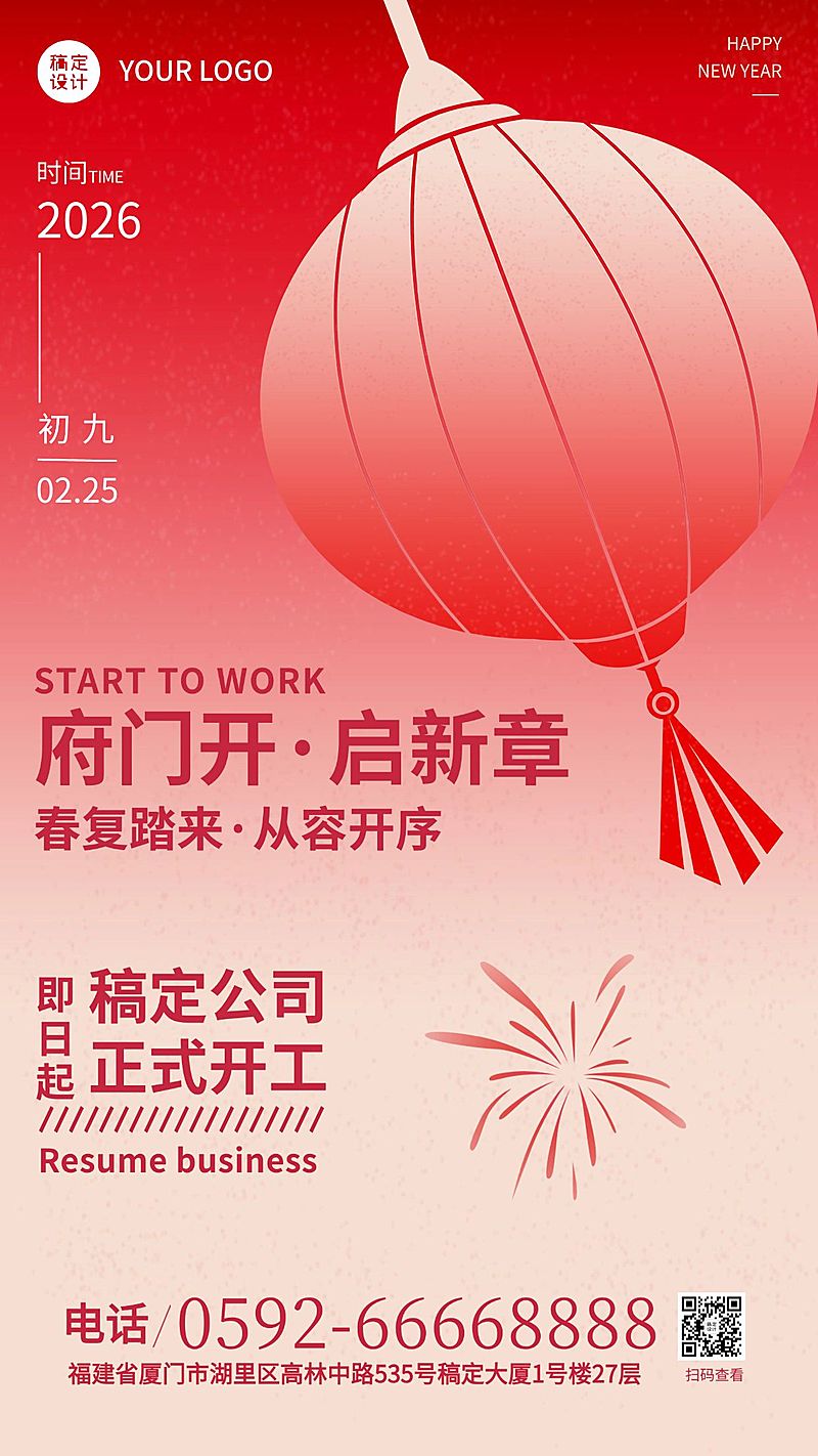 企业公司新春初七开工大吉开门红海报