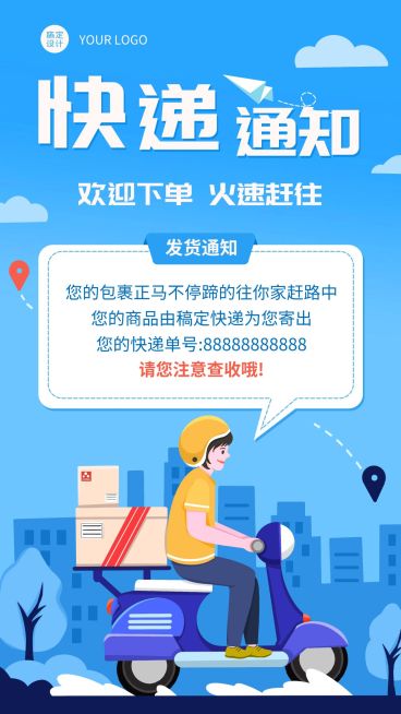 微商发货快递通知公告手机海报预览效果