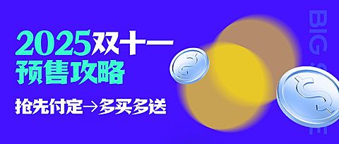 双十一简约金币预售攻略公众号首图