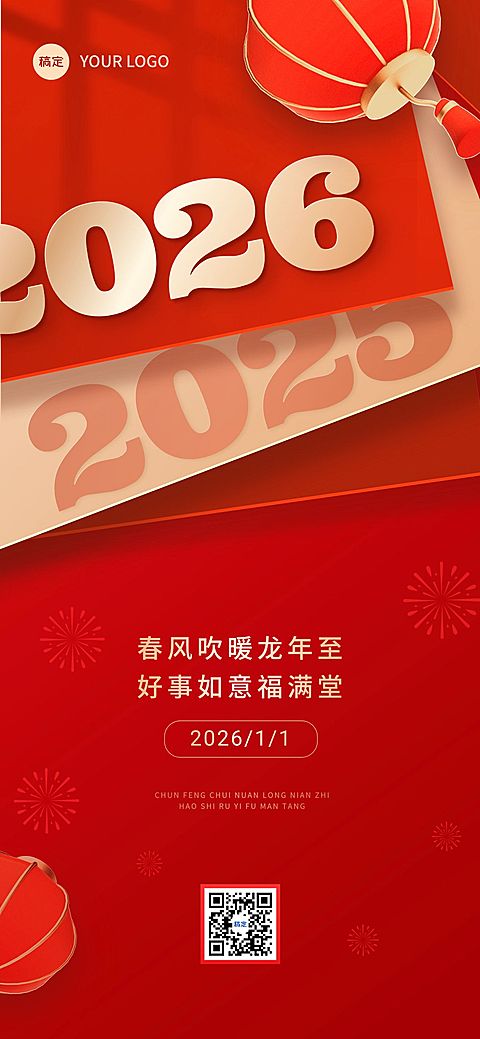 企业元旦跨年祝福翻页效果全屏竖版海报