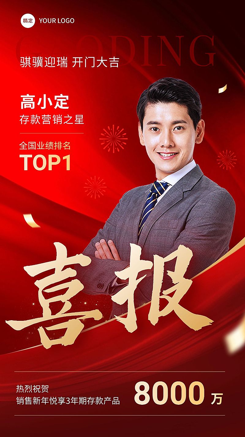 金融银行开门红销售存款业绩表彰人物喜报现代红金风手机海报