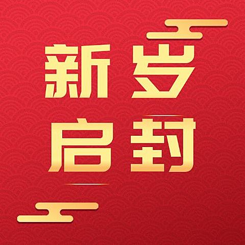 元旦节祝福新年愿望公众号次图