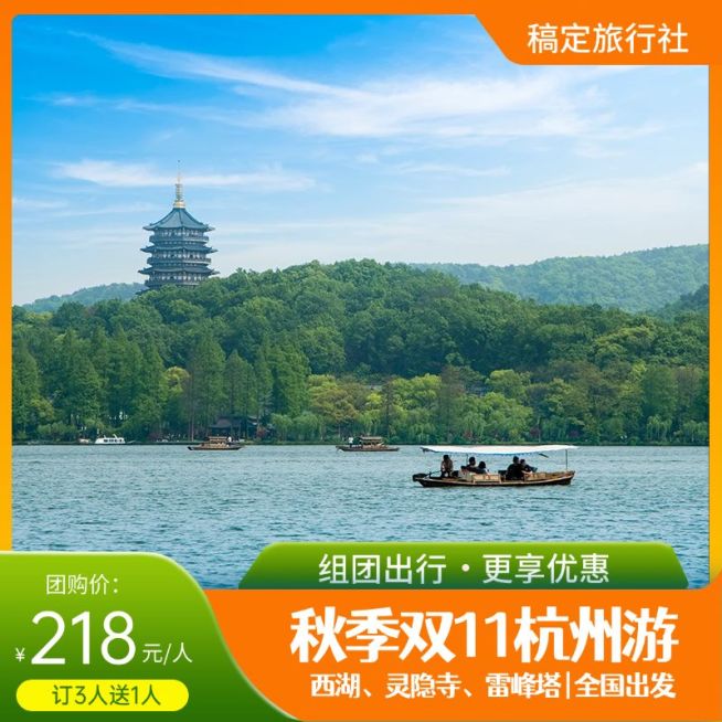 双十一旅游团购拼团实景主图直通车预览效果
