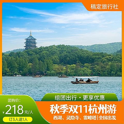 双十一旅游团购拼团实景主图直通车