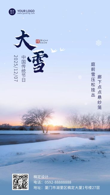 大雪节气实景祝福手机海报预览效果