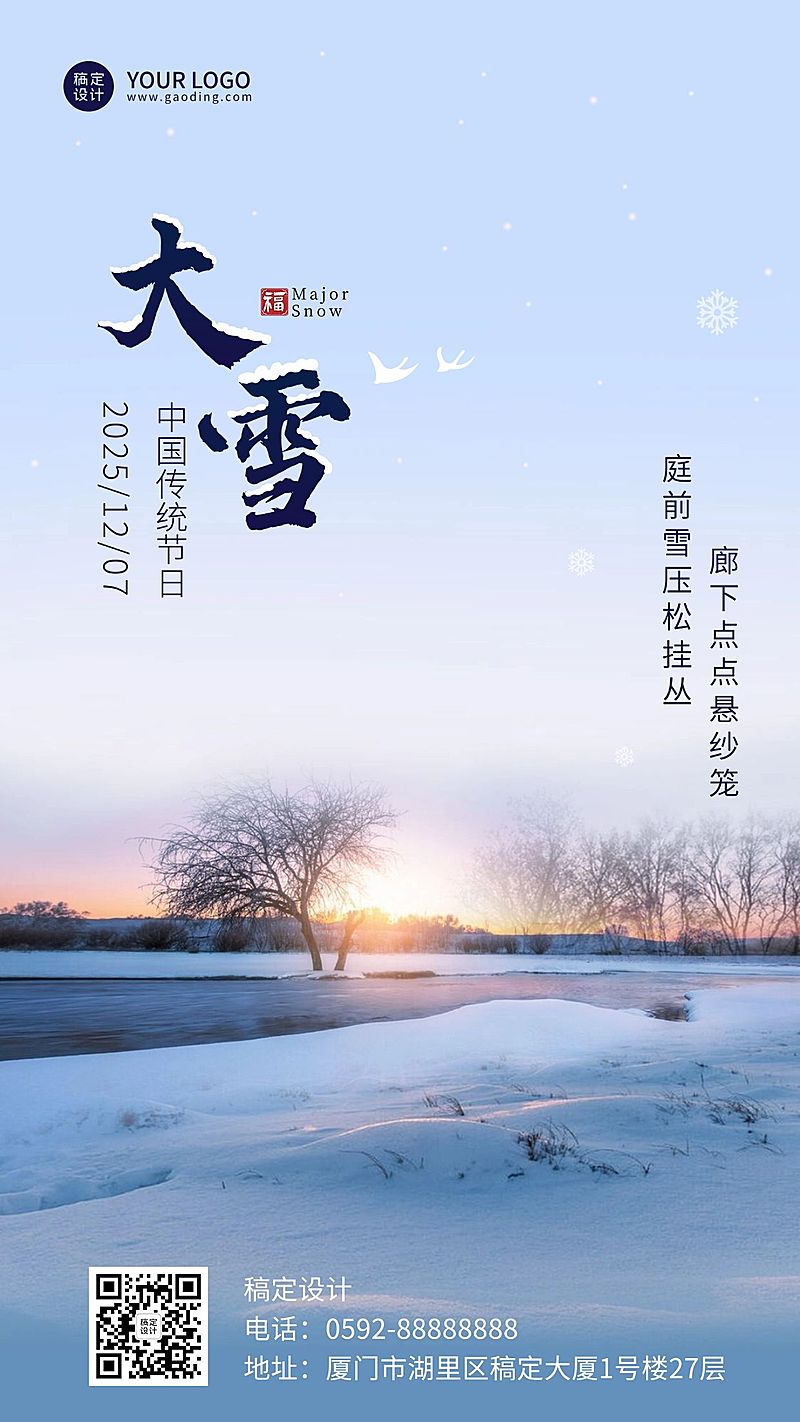 大雪节气实景祝福手机海报