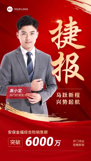 金融保险开门红销售业绩表彰人物喜报红金喜庆风手机海报预览效果