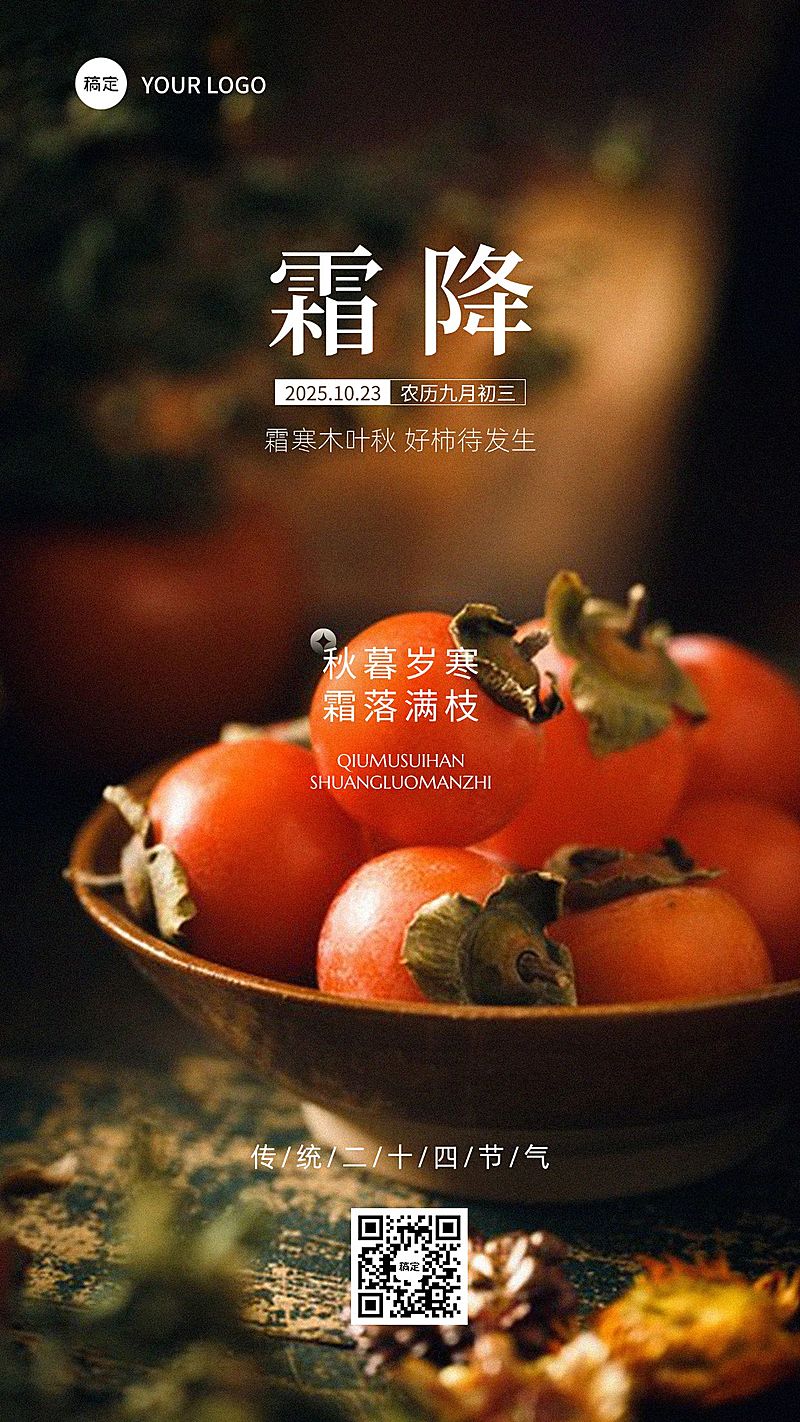 霜降金融保险节气祝福问候实景风手机海报