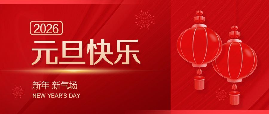 元旦节新年祝福迎新年红金公众号首图预览效果