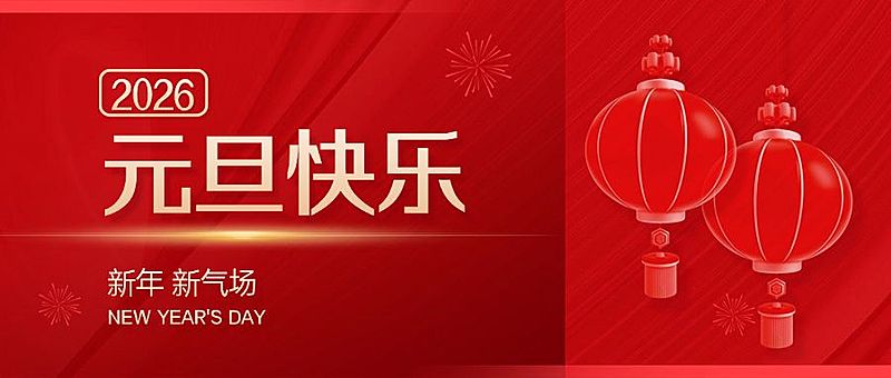 元旦节新年祝福迎新年红金公众号首图