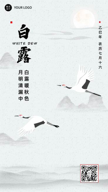 白露节气中国风GIF手机海报预览效果