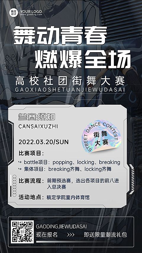 街舞比赛社团活动宣传海报
