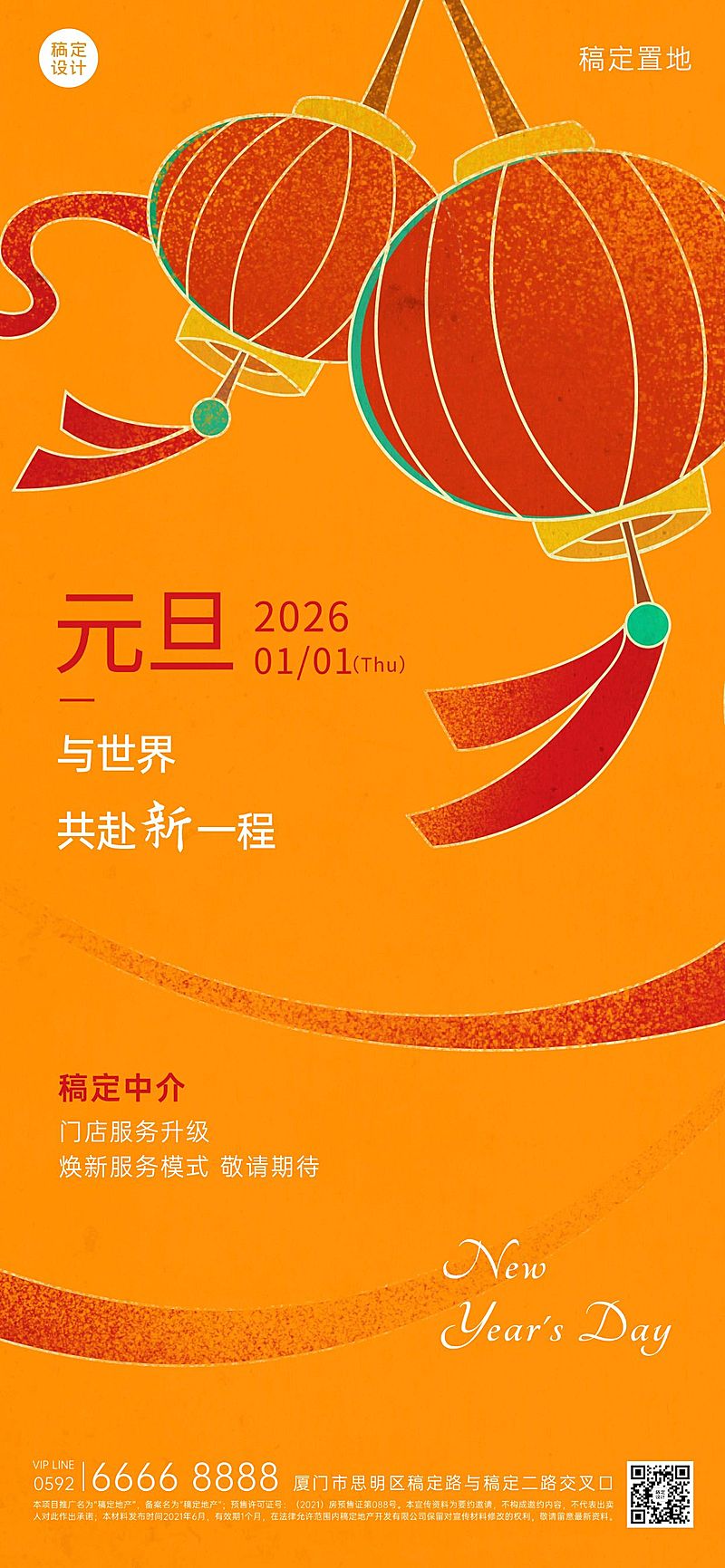 元旦地产服务业务介绍喜庆全屏竖版海报