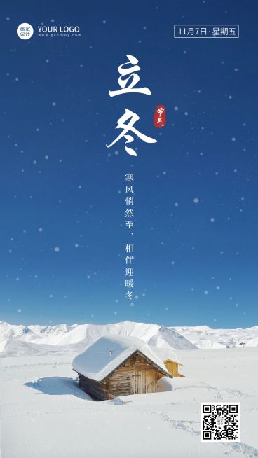 立冬节气祝福手机海报预览效果