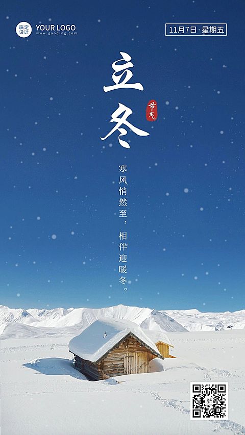 立冬节气祝福手机海报
