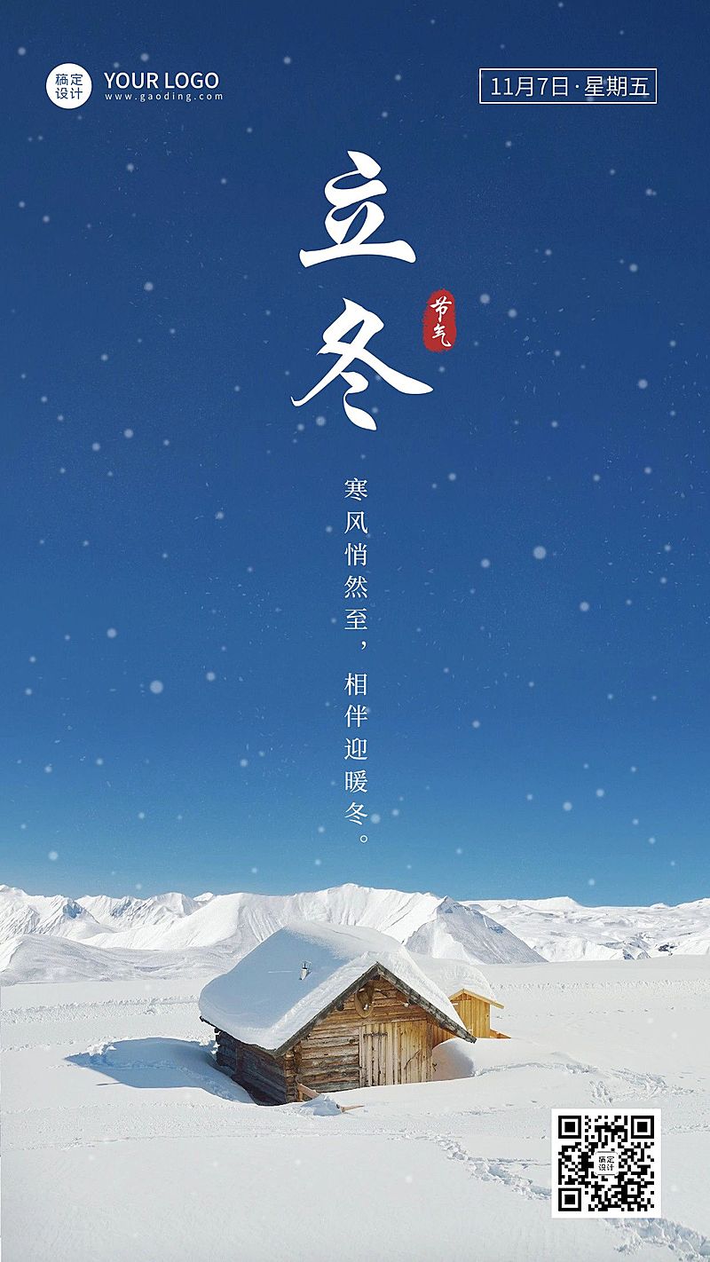 立冬节气祝福手机海报