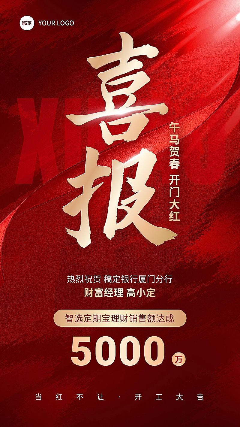 金融银行开门红理财业绩表彰喜报大字喜庆风手机海报