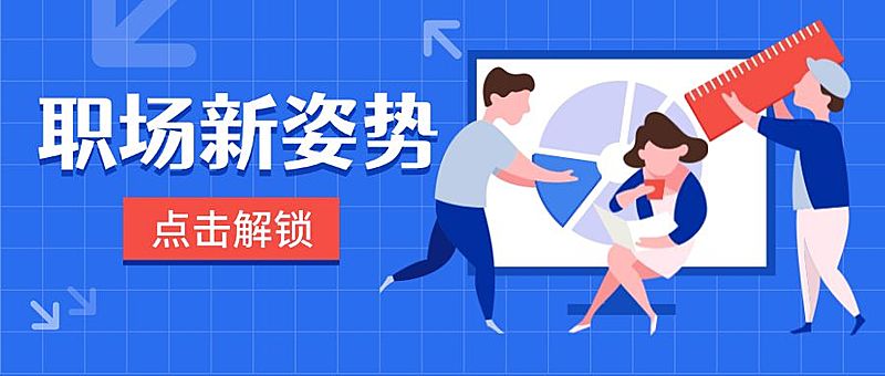 职场新知识姿势公众号首图