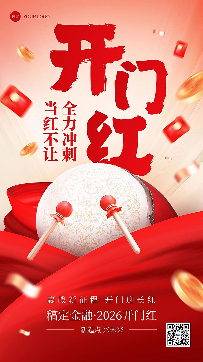 金融保险开门红宣传造势激励大字手机海报AIGC