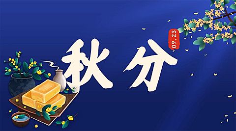 通用秋分节气祝福古风手绘banner