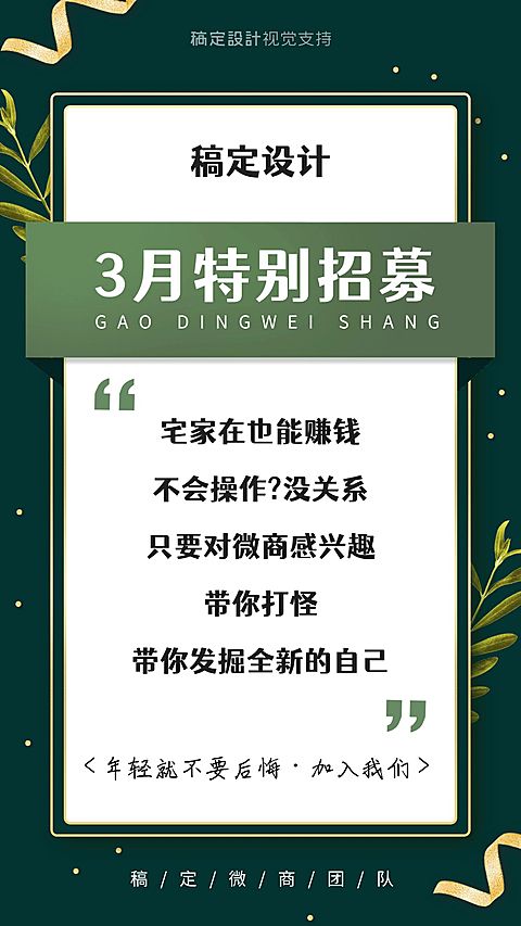 绿色月初打鸡血3月大字招募海报