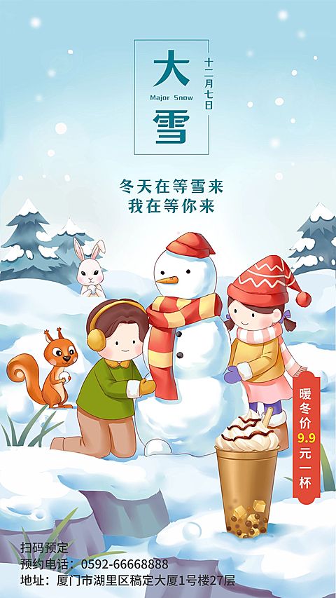 大雪奶茶饮品营销祝福插画海报