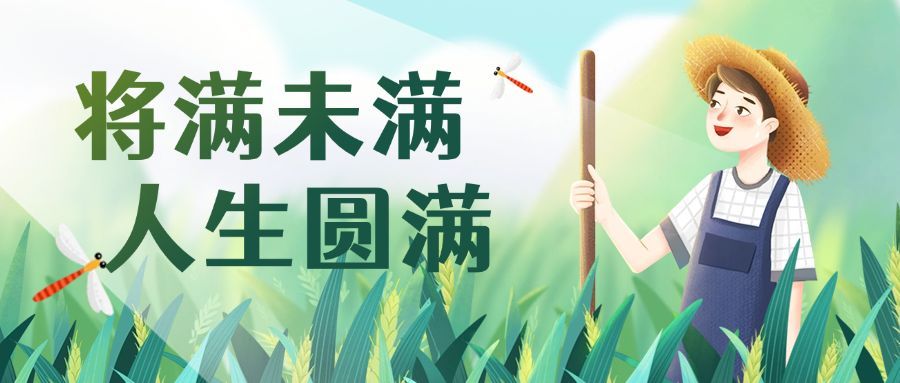小满节气农民耕地插画公众号首图预览效果